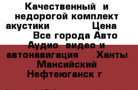 Качественный  и недорогой комплект акустики DD EC6.5 › Цена ­ 5 490 - Все города Авто » Аудио, видео и автонавигация   . Ханты-Мансийский,Нефтеюганск г.